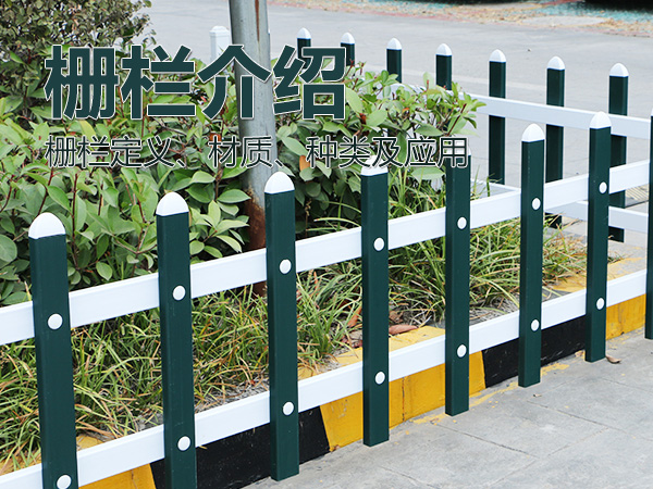 柵欄介紹 柵欄介紹