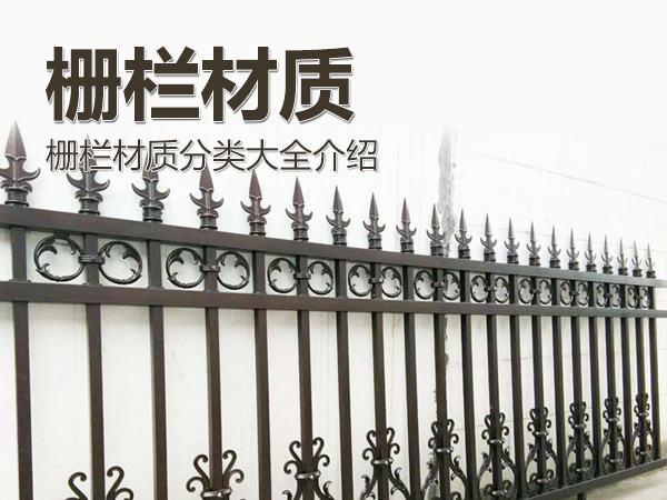 柵欄材質(zhì)分類大全