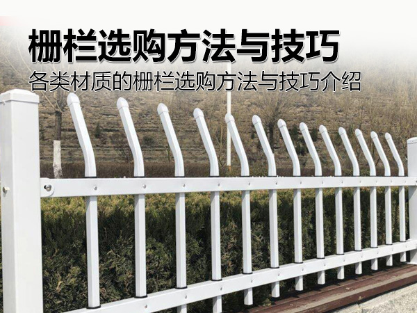 柵欄選購方法與技巧