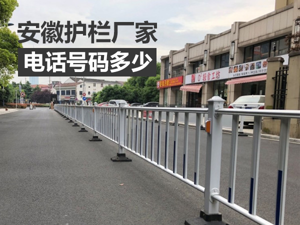 安徽護欄廠家電話多少？