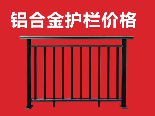 鋁合金護(hù)欄價(jià)格