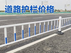道路護欄價格