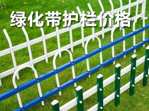 綠化帶護欄價格