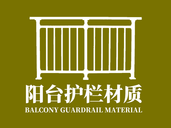陽(yáng)臺(tái)護(hù)欄材質(zhì)