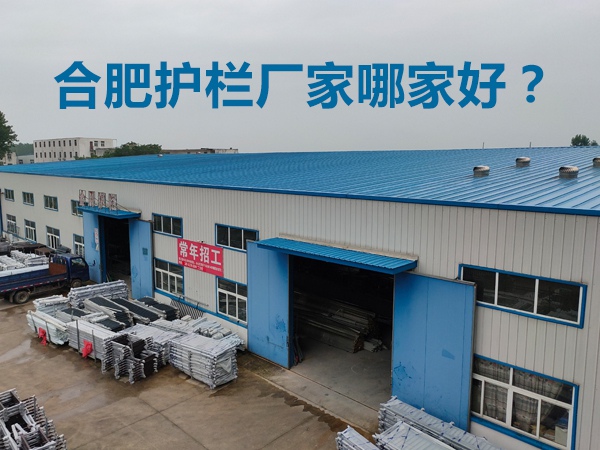 合肥護(hù)欄廠家哪家好？