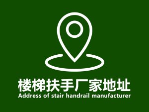樓梯扶手廠(chǎng)家地址
