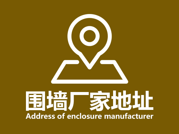 圍欄廠家地址 圍欄廠家地址