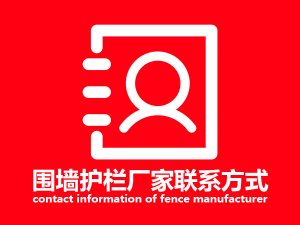 圍墻護欄廠家聯(lián)系方式