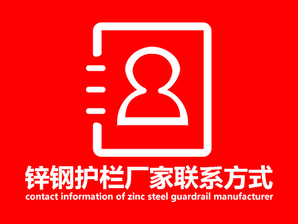 鋅鋼護(hù)欄廠家聯(lián)系方式