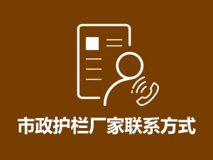 市政護欄廠家聯系方式