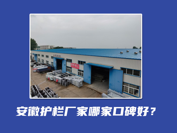 安徽護(hù)欄廠家哪家口碑好？