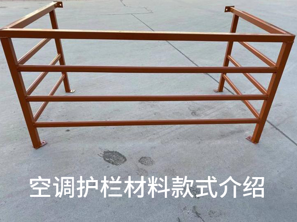 空調(diào)護欄材料款式