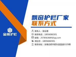 飄窗護欄廠家聯系方式