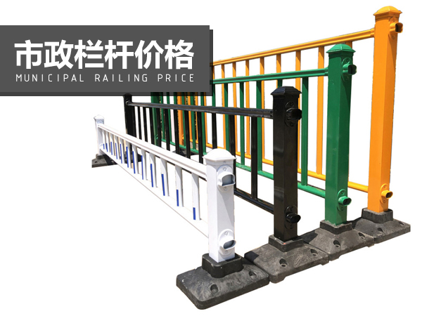 市政欄桿價格