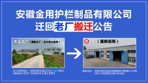 安徽金用護欄廠家地址變更搬遷回老工廠公告